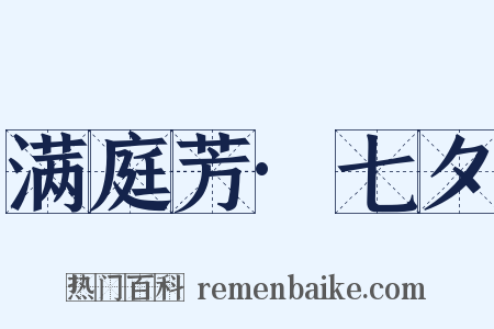 满庭芳·七夕是什么意思的图片